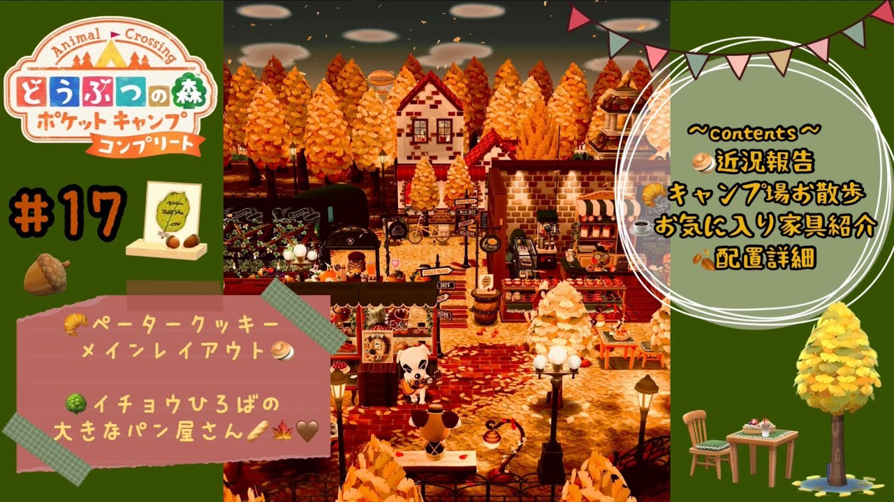 【ポケ森】#17【9月復刻ペータークッキー🥯】イチョウ広場の大きなパン屋さん🍞🌳の巻😚🥖🥪キャンプ場レイアウト🏕️#ポケ森 #ポケ森レイアウト #acpc #ポケ森コンプリート 