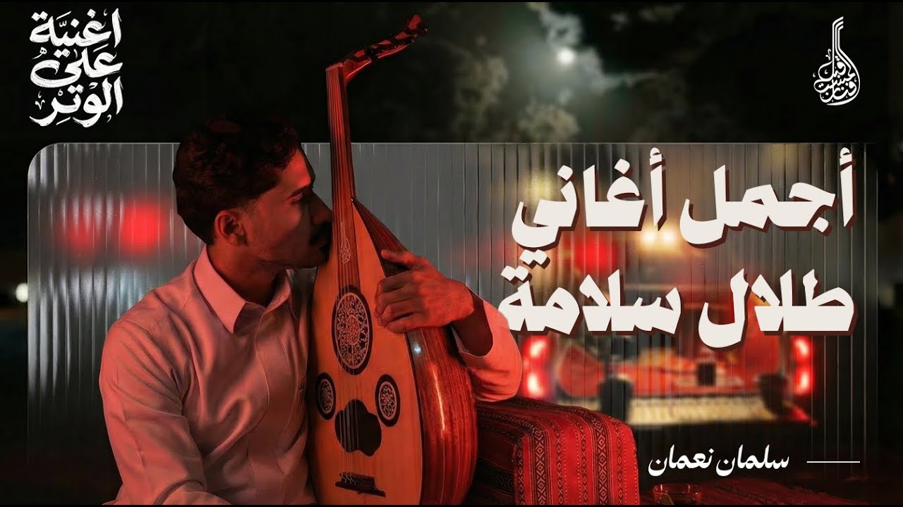 تعليم يا رقيق المشاعر | فنان المستقبل - لبيع وتعليم العود