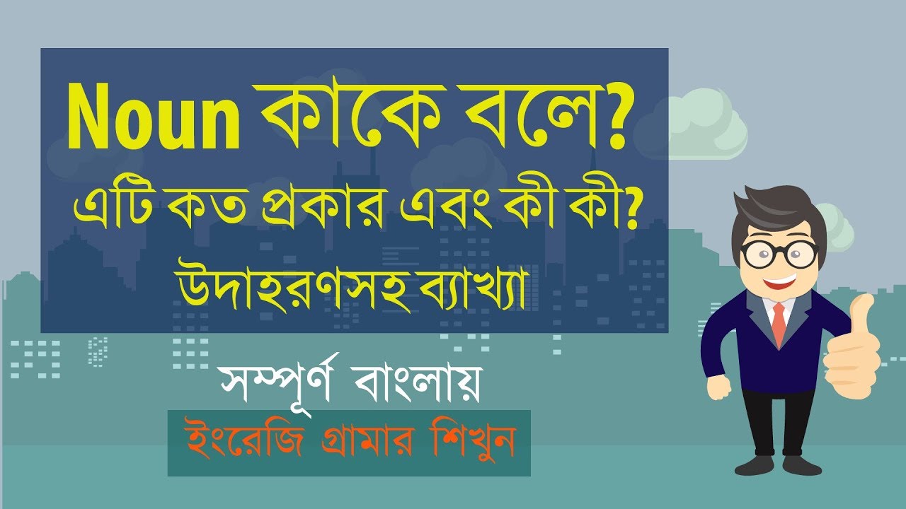 Noun কাকে বলে? Noun কত প্রকার এবং কী কী? উদাহরণসহ ব্যাখ্যা