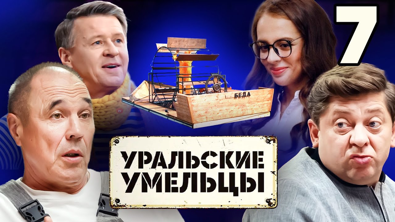Уральские умельцы | Выпуск 7 | Познавательная программа от Уральских Пельменей