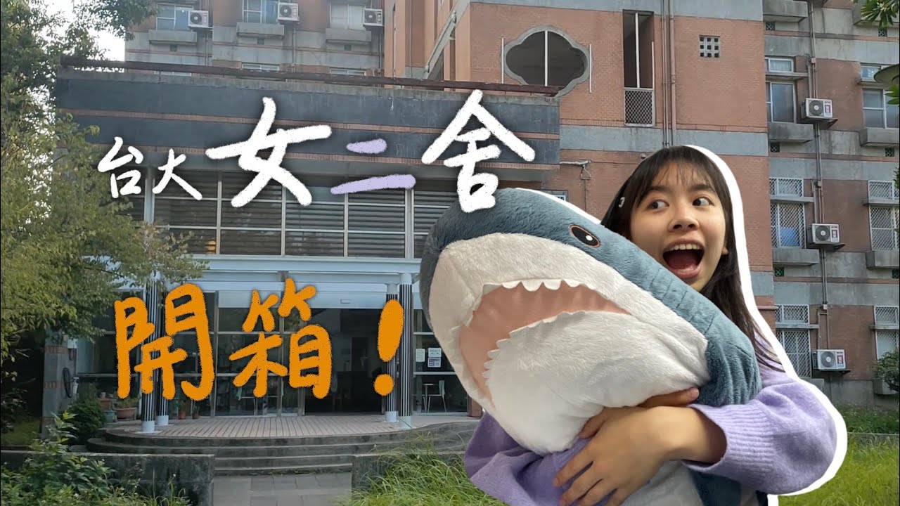 台大女二舍開箱！🌟