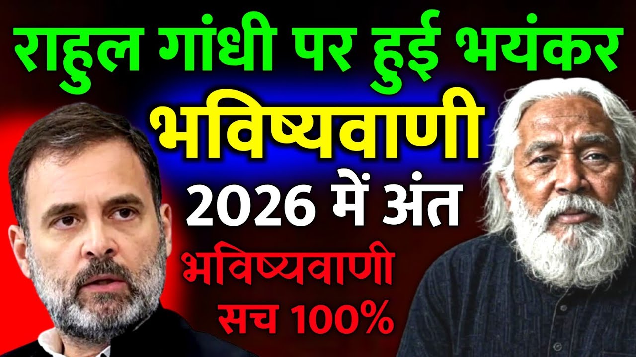 राहुल गांधी पर हुई भयंकर भविष्यवाणी, 2026 में अंत 100% सच होगी भविष्यवाणी || Rahul Gandhi 