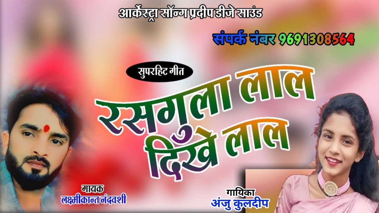 रसगुल्ला गाल दिखे लाल या टूरा अलबेला || rasgulla gal dikhe lal || laxmikant nandvanshi Anju kuldip 