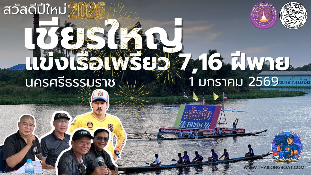 [LIVE] EP1.🔴 สดจากเชียรใหญ่ การแข่งขันเรือเพียว ข้ามปี วันที่สาม สวัสดีปีใหม่