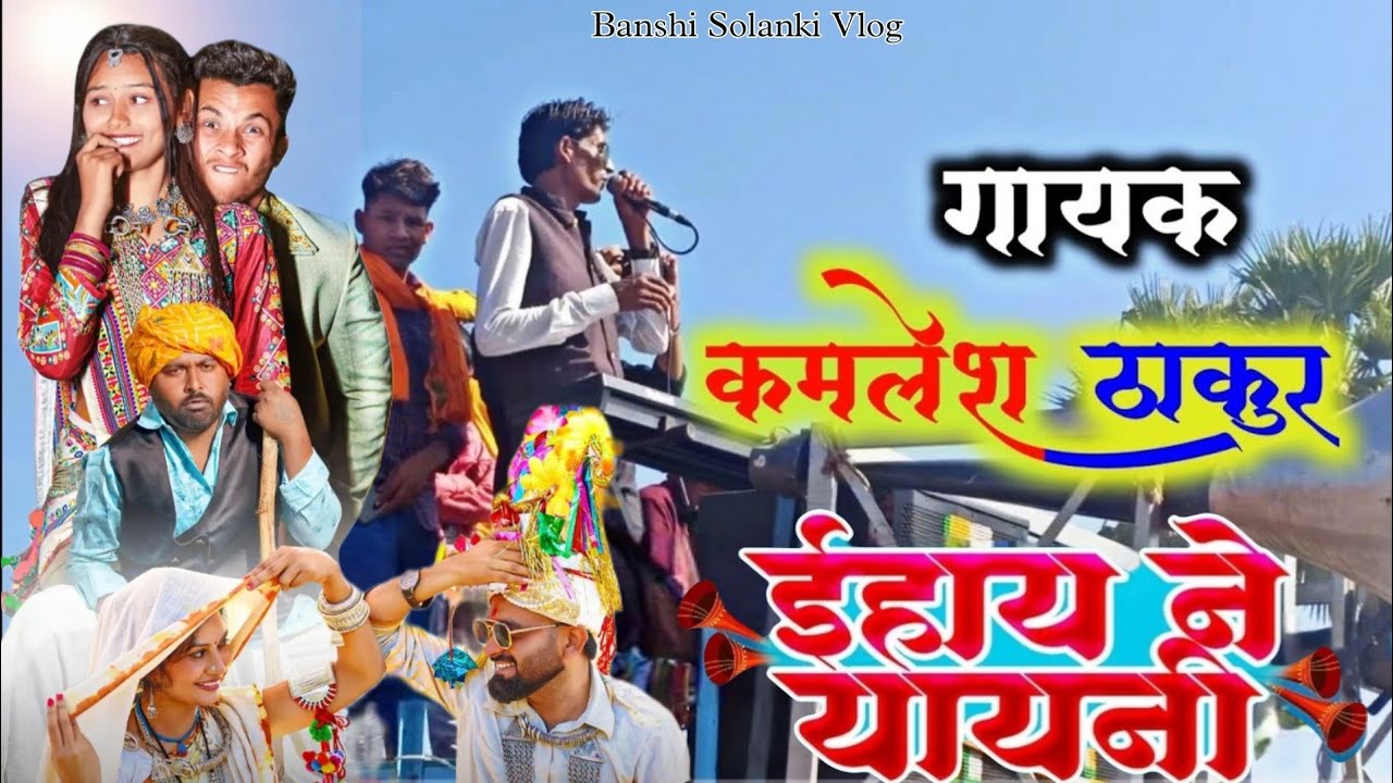 New Adivasi Song | Ehai Ne Yayni ( ईहाय ने यायणी )  | Sanjay Kirade & Heena Dawar #adivasisong
