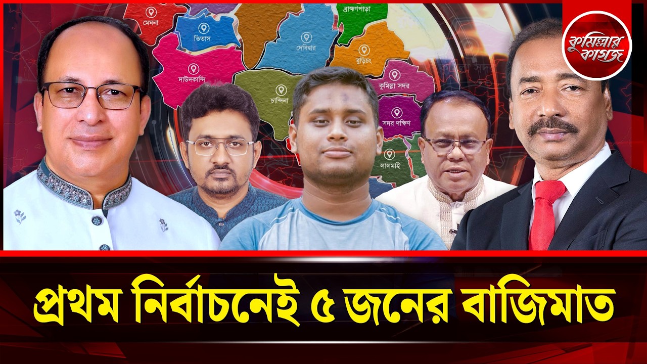 প্রথম নির্বাচনেই ৫জনের বাজিমাত - কুমিল্লার ১১টি আসনের ৬জনই প্রথমবার যাচ্ছেন সংসদে | Cumillar Kagoj