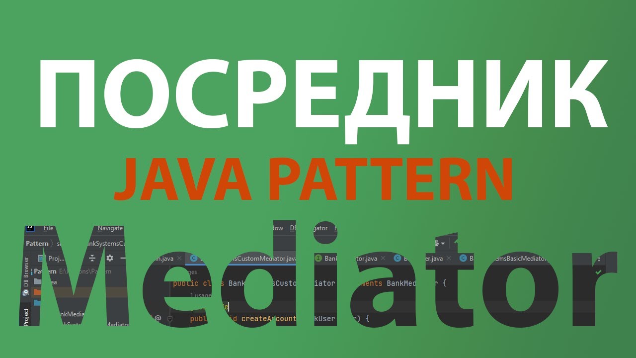 Java шаблон Посредник/Mediator