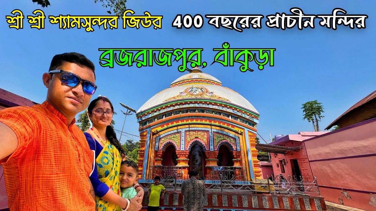 বাঁকুড়া জেলার ঐতিহাসিক মন্দির 🙏 Brajarajpur Shyamsundar Jiu Temple & Lalita Devi