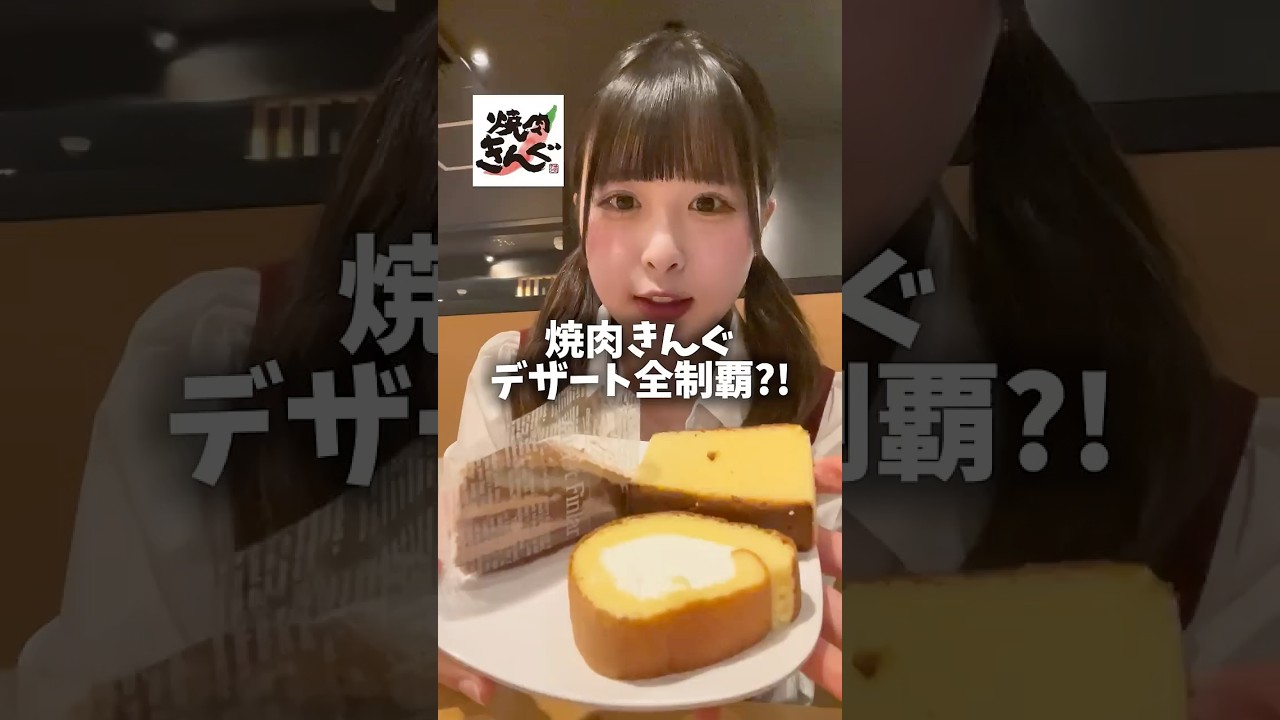 【焼肉きんぐ】新大久保フェア開催中の焼肉食べ放題でデザート全制覇？！ #爆食 #焼肉きんぐ