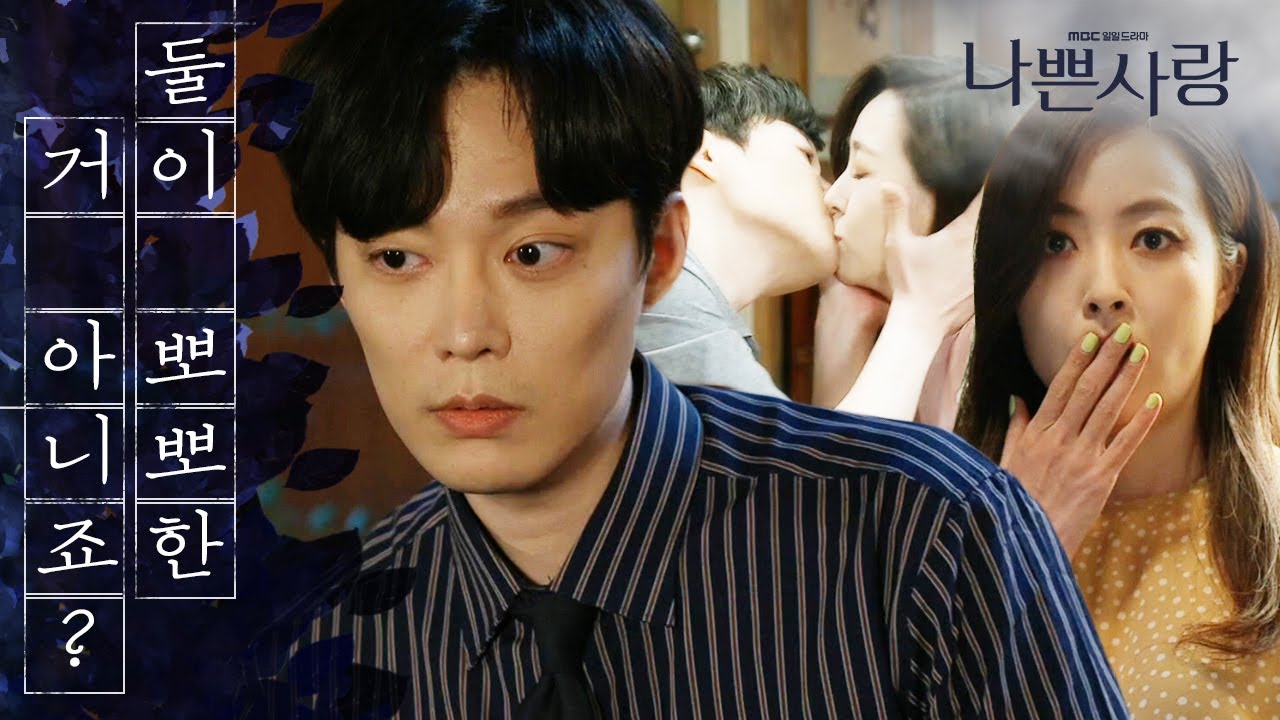 [나쁜사랑] 둘이 뽀뽀한 거 아니죠?… 전승빈, '당황' 20200421
