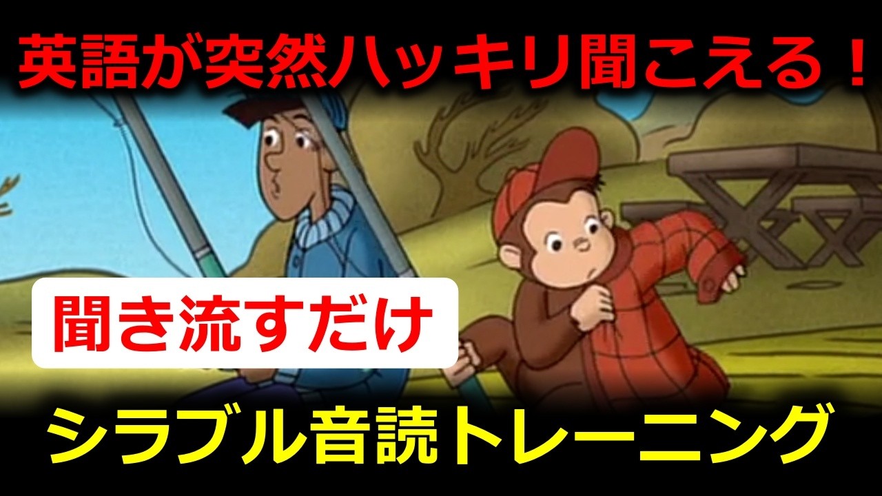 【２分で変わる！】モゴモゴ英語が突然スッキリ聞こえ始める！シラブル音読トレーニング・おさるのジョージで英語リスニング
