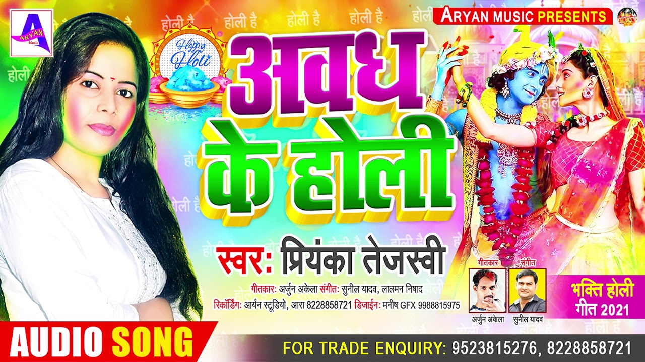अवध के होली #Priyanka Tejasvi - #Awadh​ Ke Holi || Bhojpuri​ New Holi Song 2021