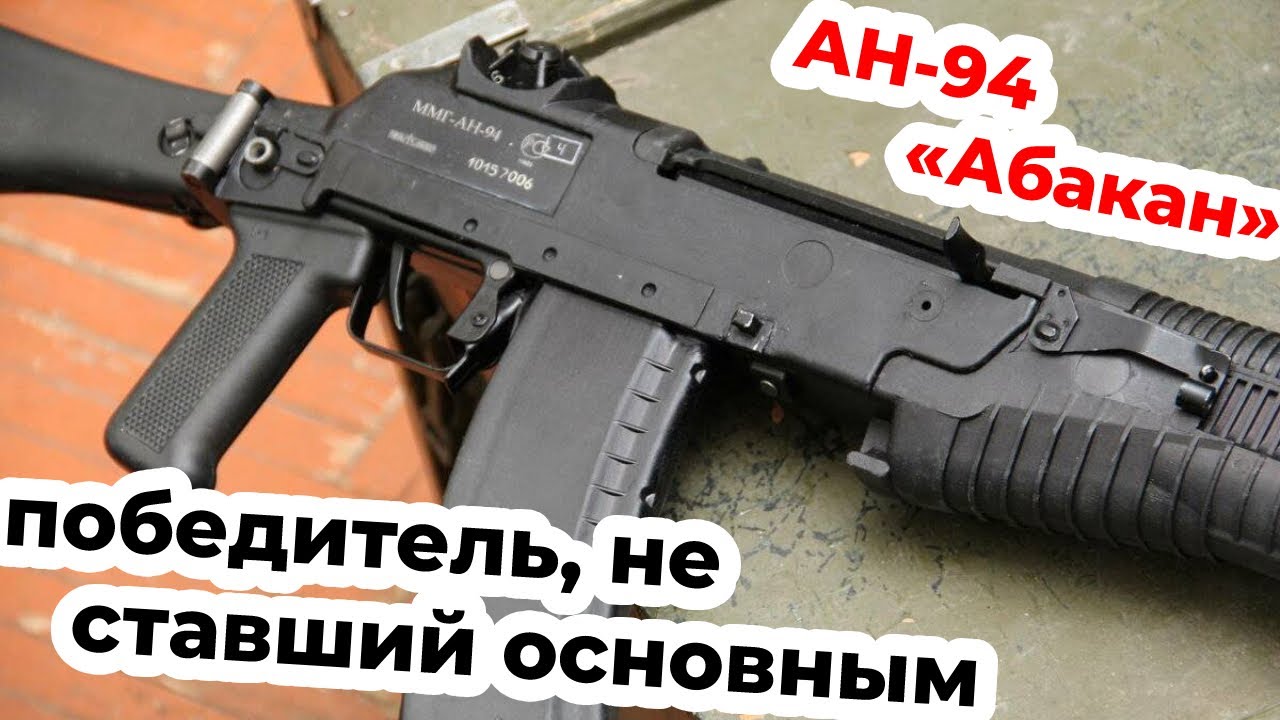 Автомат Никонова АН-94 «Абакан». Почему он так и не стал серийным