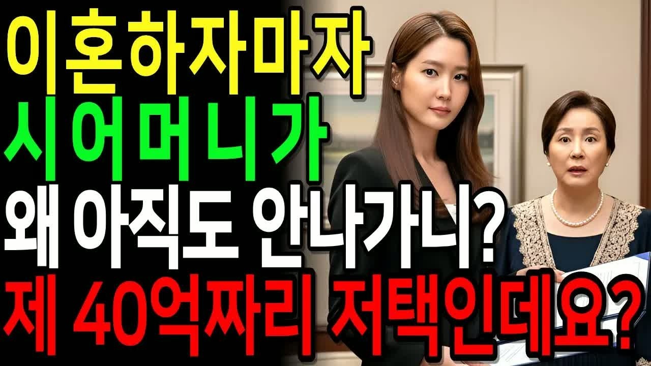 이혼하자마자 시어머니가 아파트를 비우라 했지만 며느리가 조용히 꺼낸 한마디 “여긴 내가 상속받은 40억 건물입니다”에 모두 충격