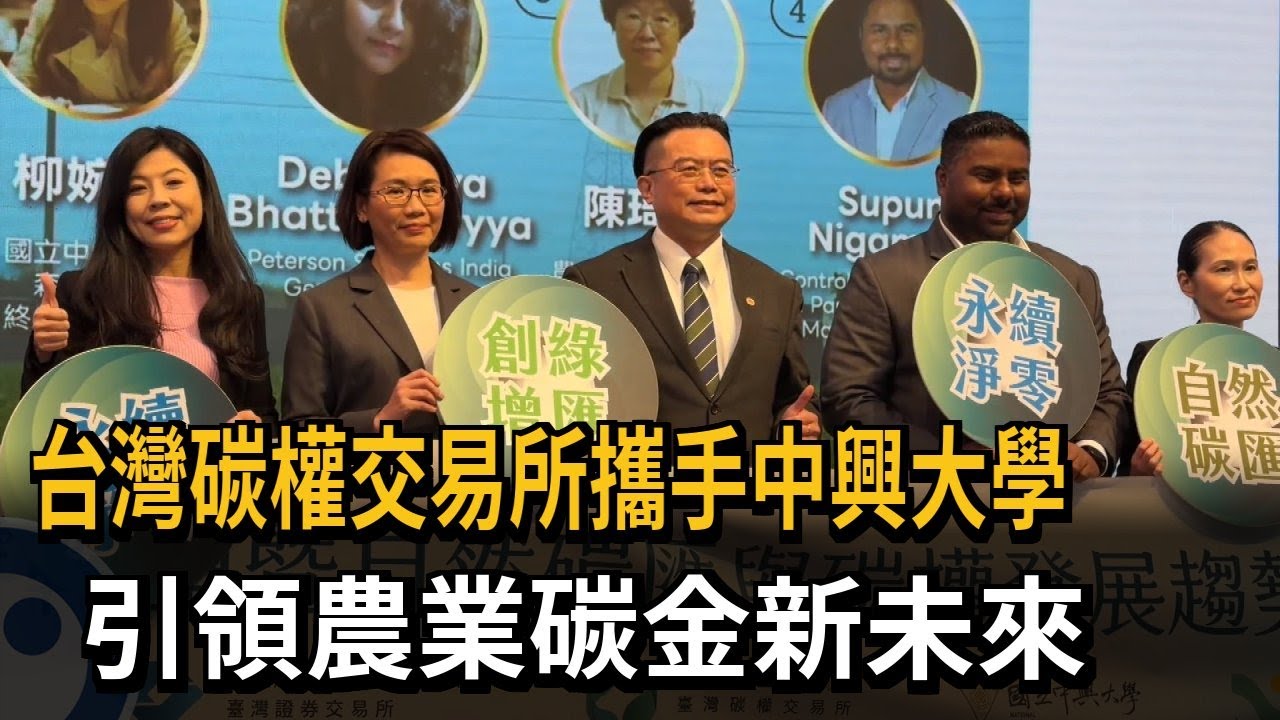 台灣碳權交易所攜手中興大學　引領農業碳金新未來－民視新聞
