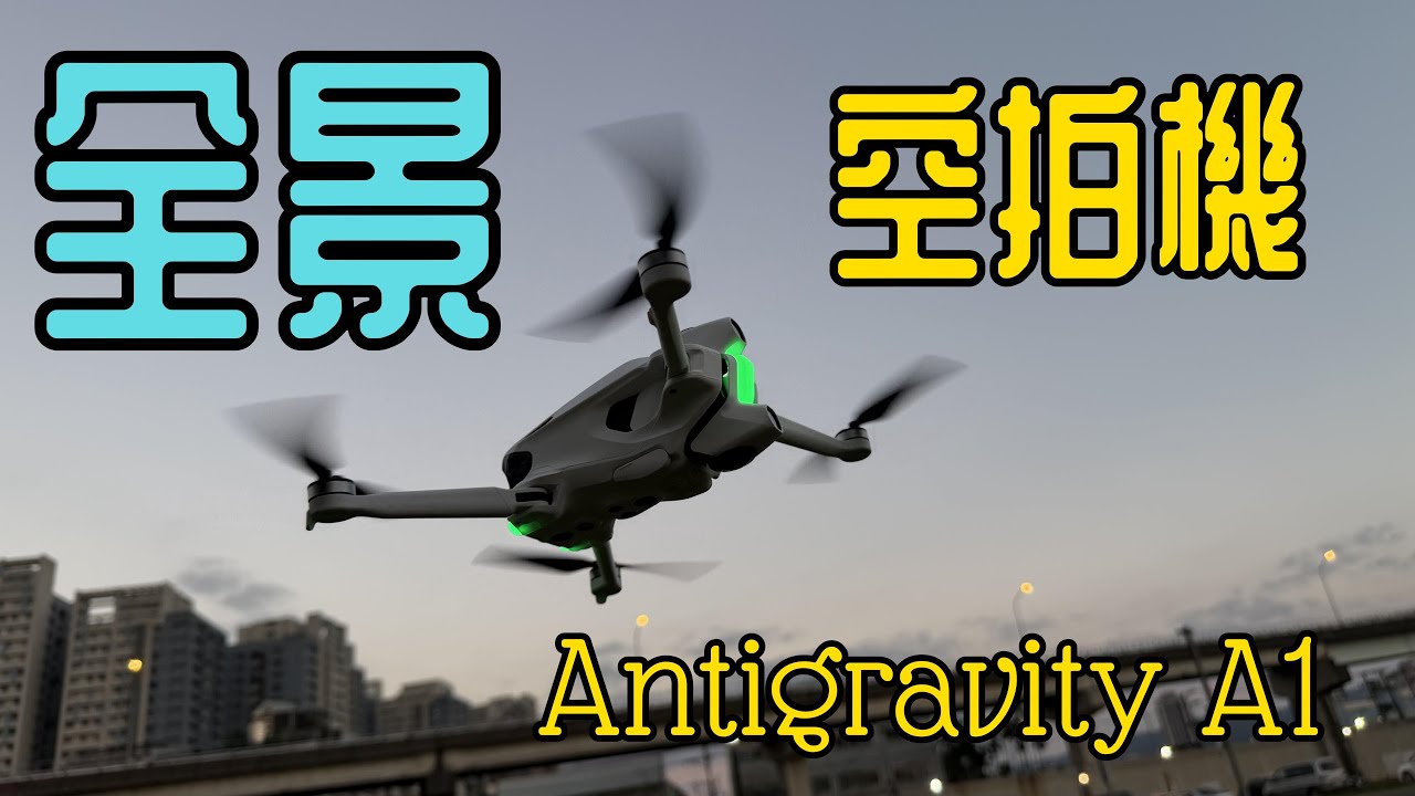 Antigravity A1，全景空拍機可以做到多無腦操控？—mashdigi.com #insta360  #antigravity  #全景相機