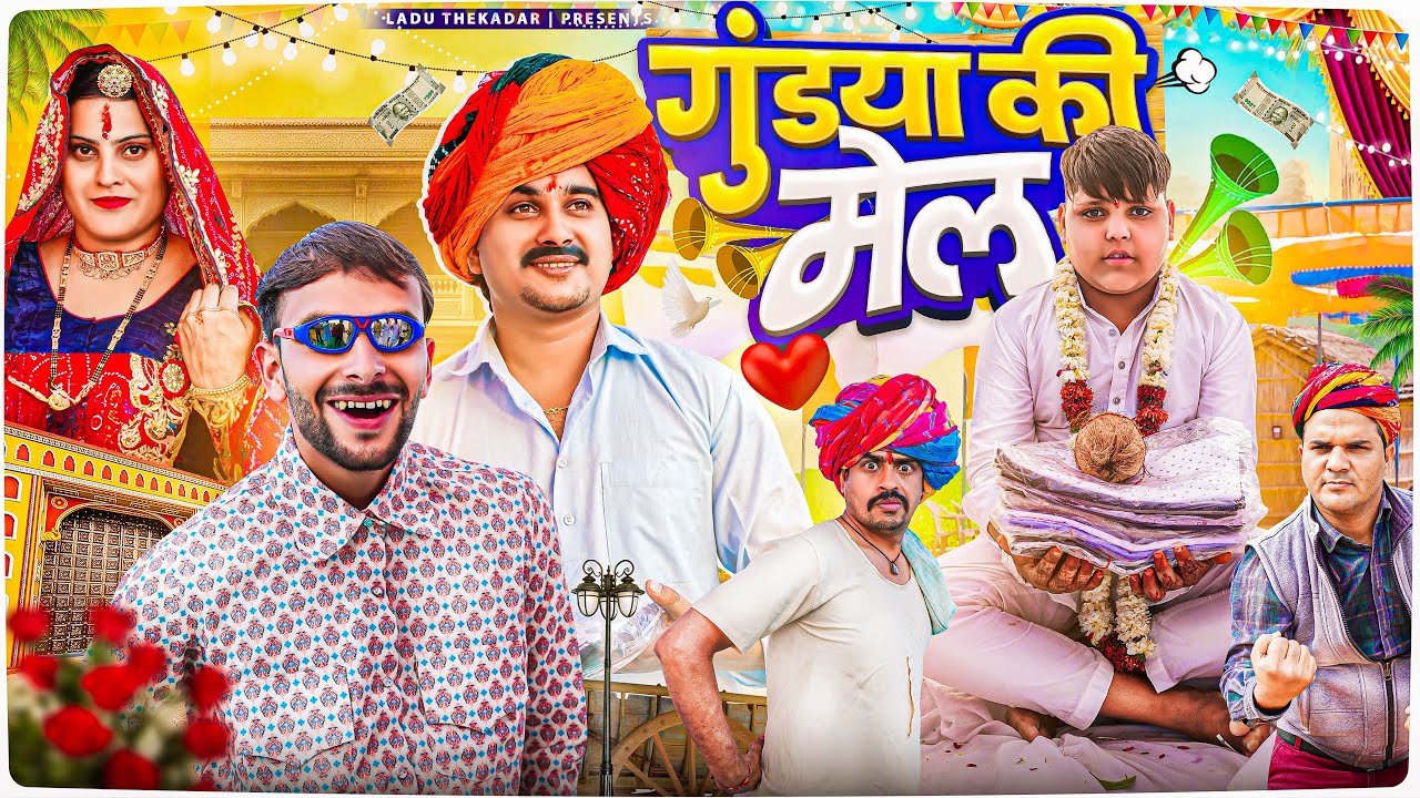 गुंडया की मेल || Rajasthani Short Film || Haryanvi & Marwadi Comedy || LADU THEKADAR
