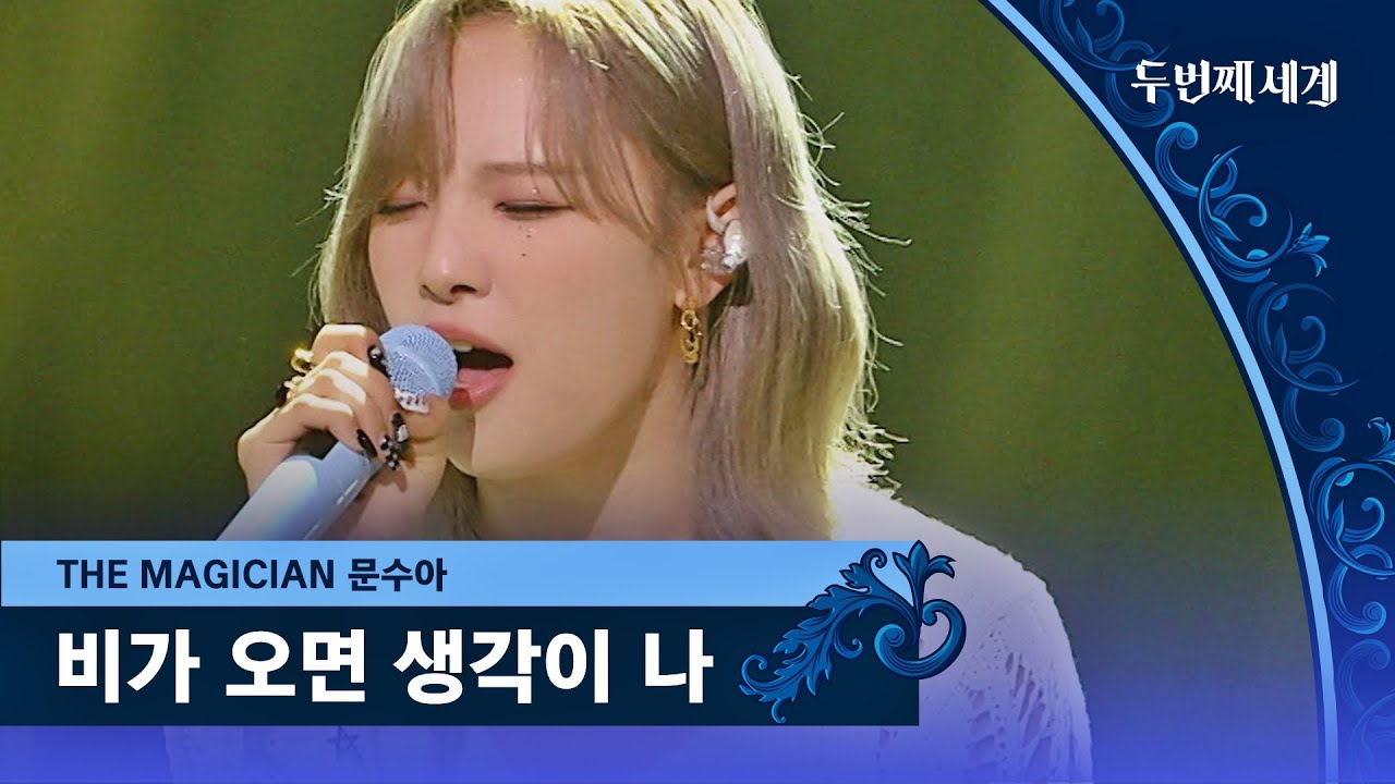 재즈 파티로 순간 이동🍸 문수아의 감성 무대 〈비가 오면 생각이 나〉♬ | 두 번째 세계 6회 | JTBC 221011 방송