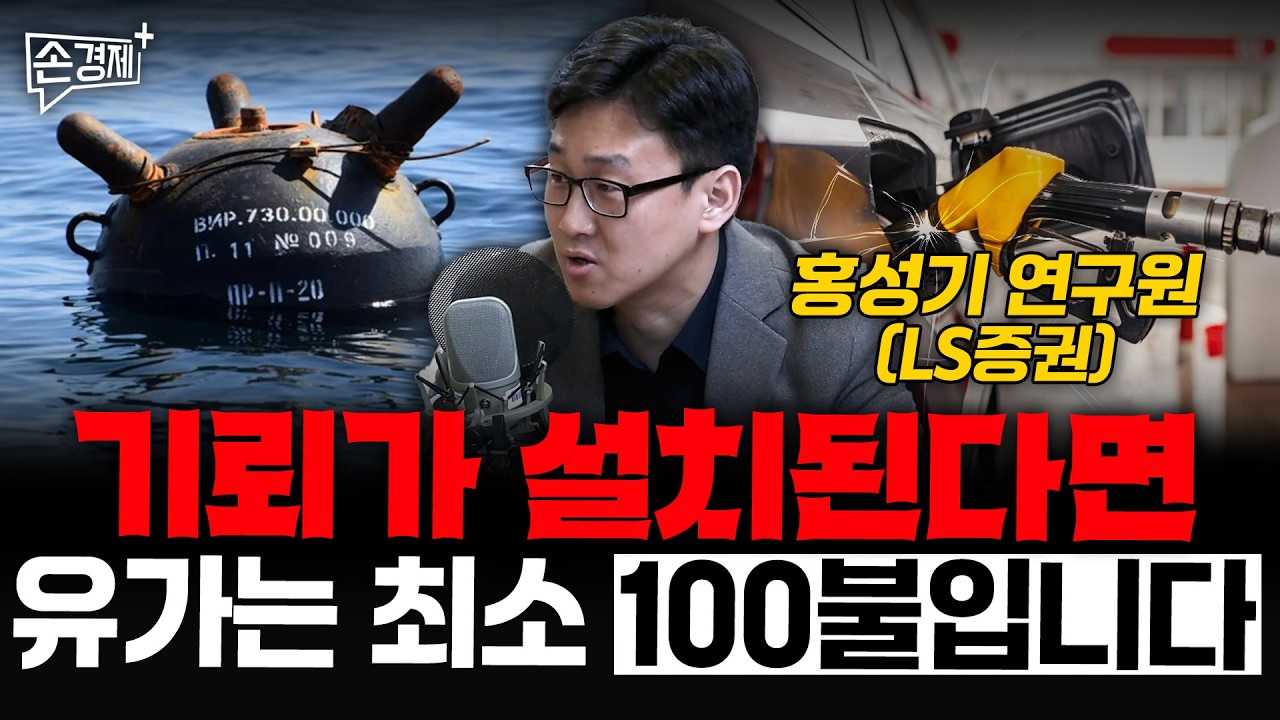 기뢰가 설치된다면 유가는 최소 100불입니다 - 홍성기 연구원 (LS증권)