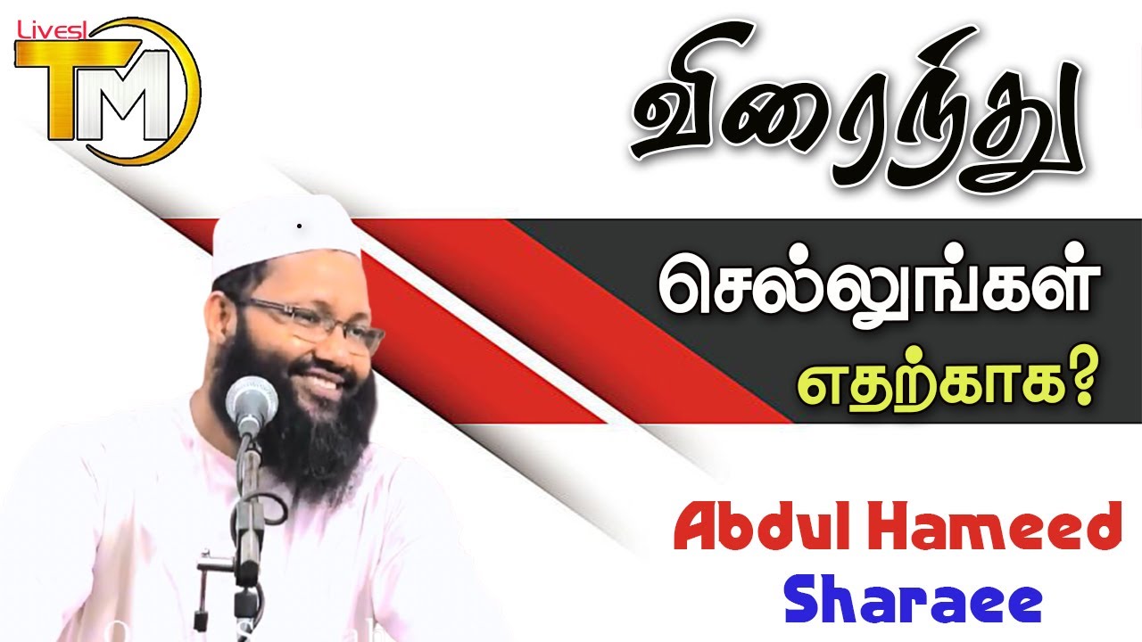 விரைந்து செல்லுங்கள் எதற்க்காக | Abdul Hameed Sharaee | New Tamil bayan | @tmclivelk