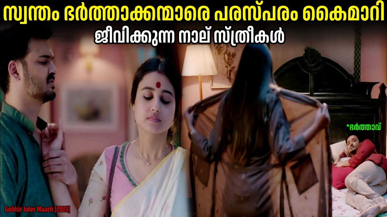 പരസ്പര സമ്മതത്തോടെ ഭർത്താക്കന്മാരെ കൈമാറിയ നാല് സ്ത്രീകൾ.!!😱