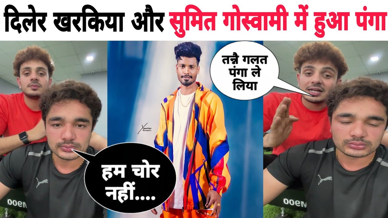 दिलेर खरकिया और सुमित गोस्वामी के आपस में हुआ पंगा | लाइव आकर दोनों भाइयों ने सुनाई खरी खोटी #live