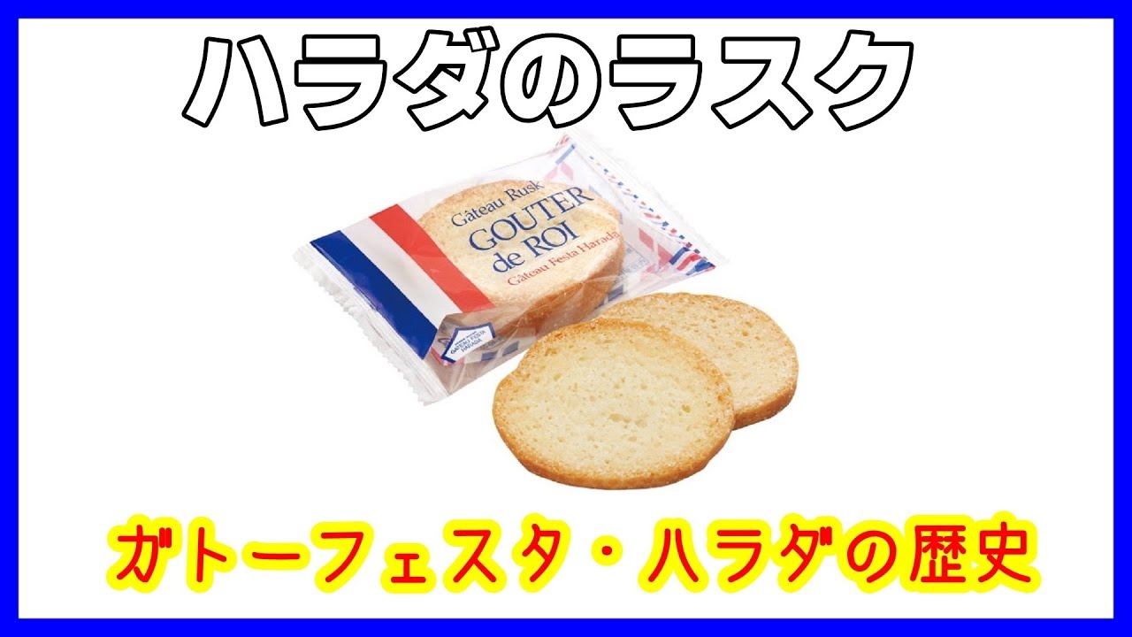 【群馬雑学グーテ・デ・ロワ】ガトーフェスタ・ハラダの歴史をまとめます！