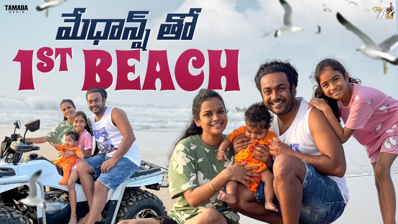 Medhanshతో 1st Beach  || 
