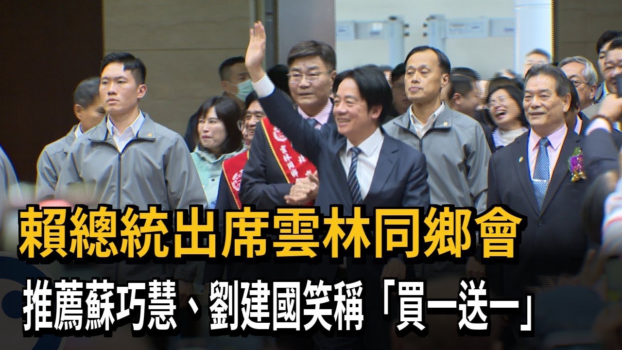 賴總統出席雲林同鄉會 推薦蘇巧慧.劉建國笑稱