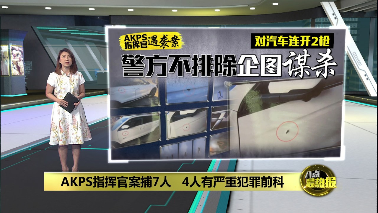 AKPS指挥官遭连开2枪  警12小时内捕7嫌犯助查 | 八点最热报 27/02/2026