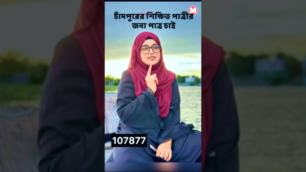 চাঁদপুরের শিক্ষিত পাত্রীর জন্য পাত্র চাই | Mushfiqa ID 107877| Matrimonial| Real People.Real Matches