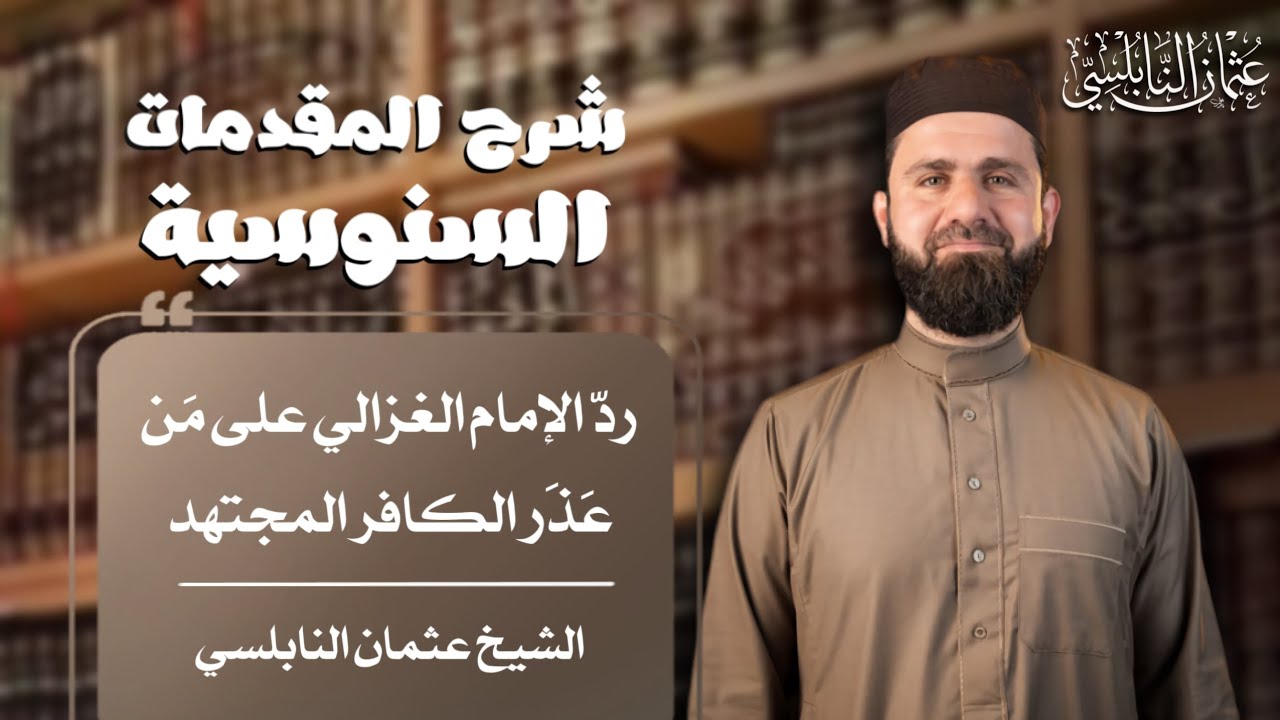  لماذا اعتبر الغزالي عذرَ الكافر المجتهد مصادمًا للأدلة النقلية الضرورية؟ | الشيخ عثمان النابلسي 