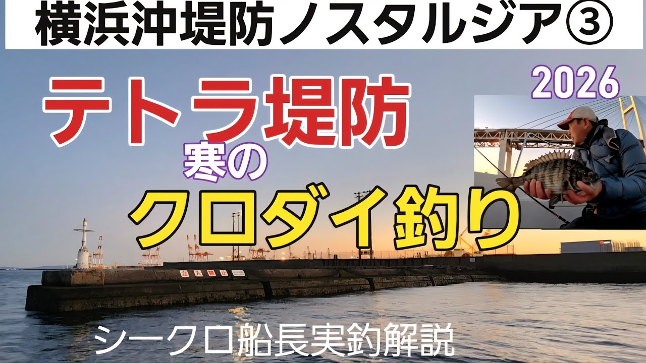 [へち釣り]横浜沖堤・テトラ堤防クロダイ釣りノスタルジ一#ヘチ釣り#横浜沖堤防#クロダイ釣り