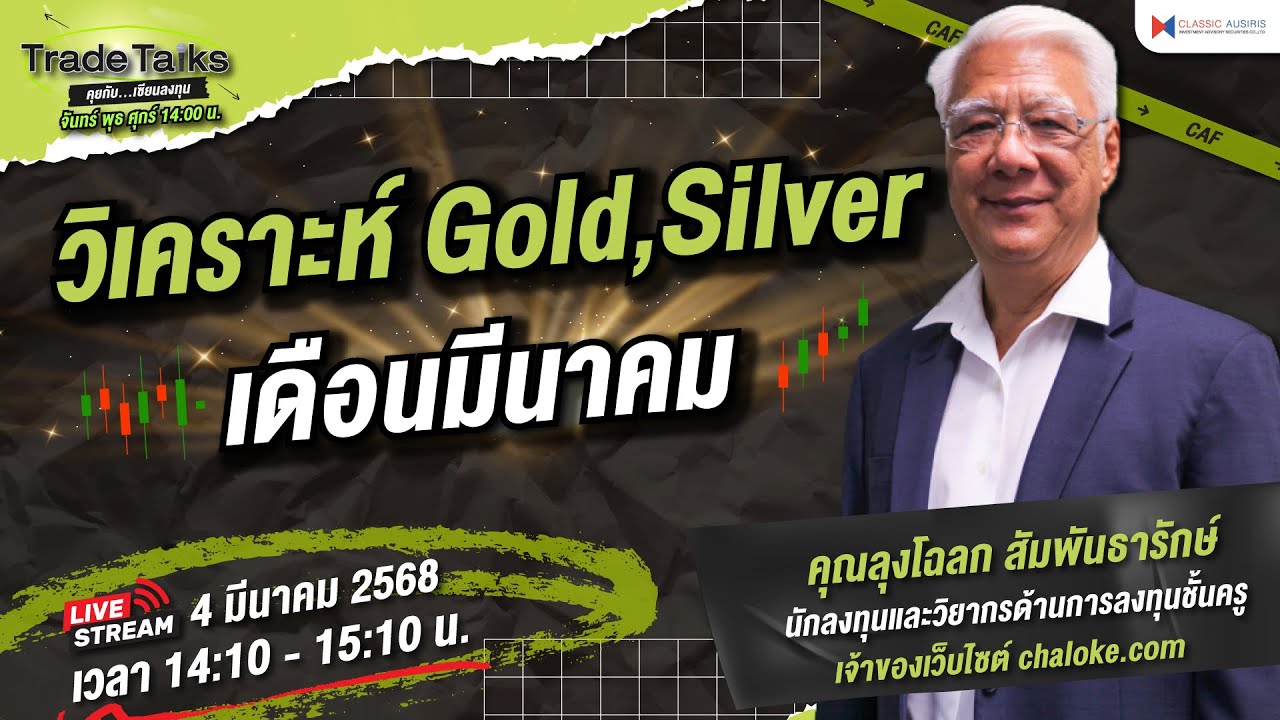 🎤Trade Talk Ep.88 -  วิเคราะห์ Gold,Sliver เดือนมีนาคม | คุณลุงโฉลก