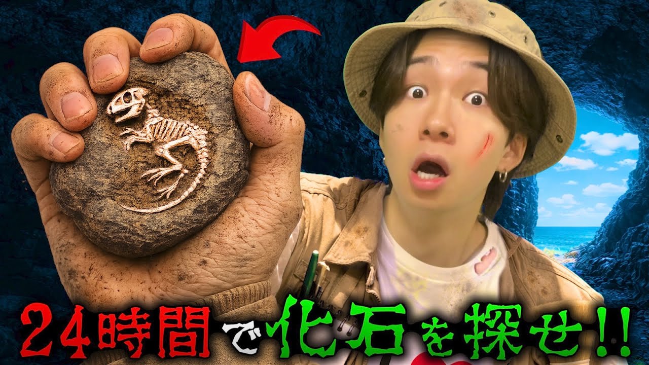 24時間で恐竜の化石を見つけろ！