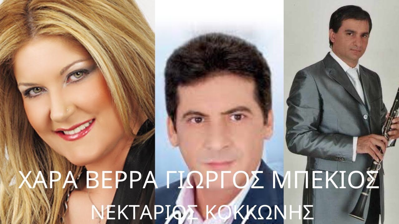 ΧΑΡΑ ΒΕΡΡΑ / ΓΙΩΡΓΟΣ ΜΠΕΚΙΟΣ / ΚΛΑΡΙΝΟ ΝΕΚΤΑΡΙΟΣ ΚΟΚΚΩΝΗΣ / ΚΑΛΑΒΡΥΤΑ