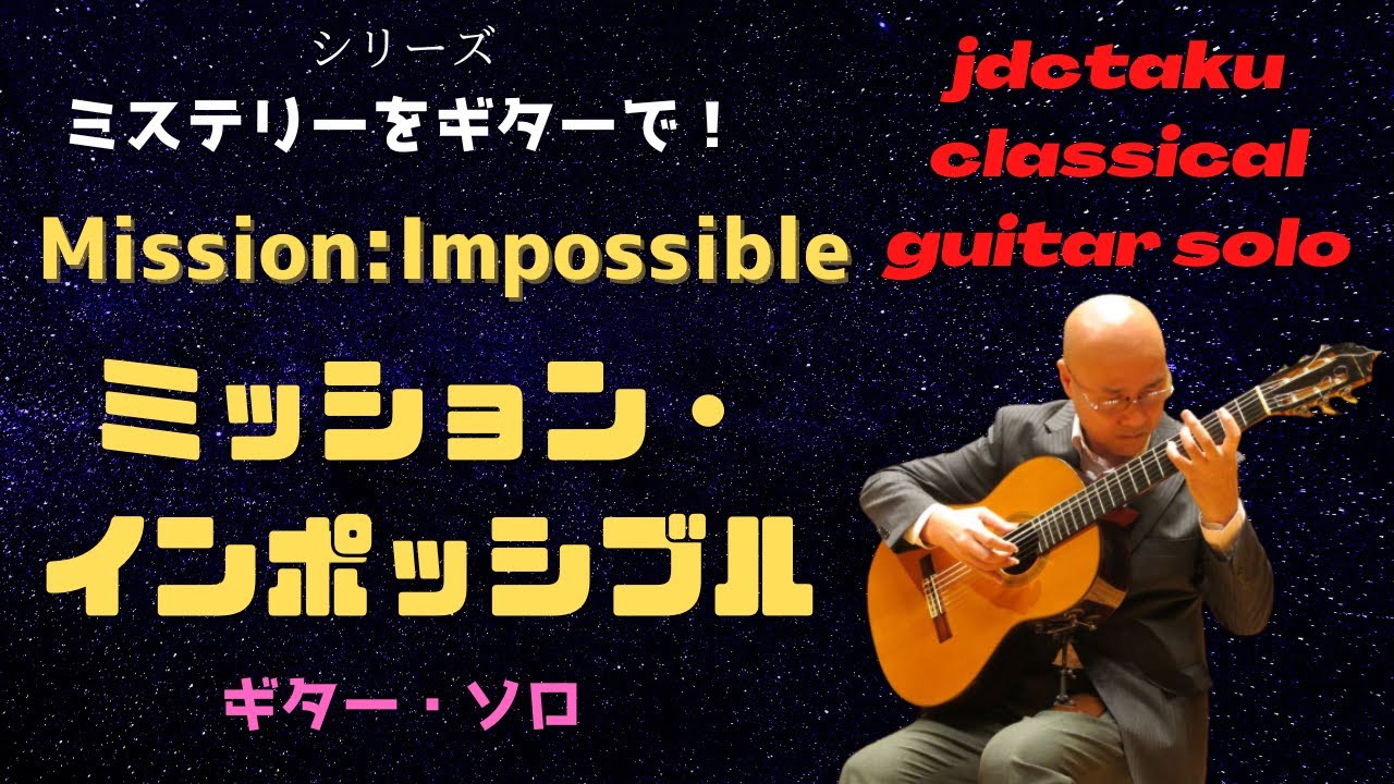 ミッション・インポッシブル（スパイ大作戦）のテーマ Mission:Impossible Theme ［ギター・ソロ］