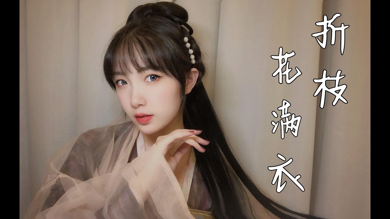 【翻唱】鸽王回归，御音版折枝花满衣你喜欢么~