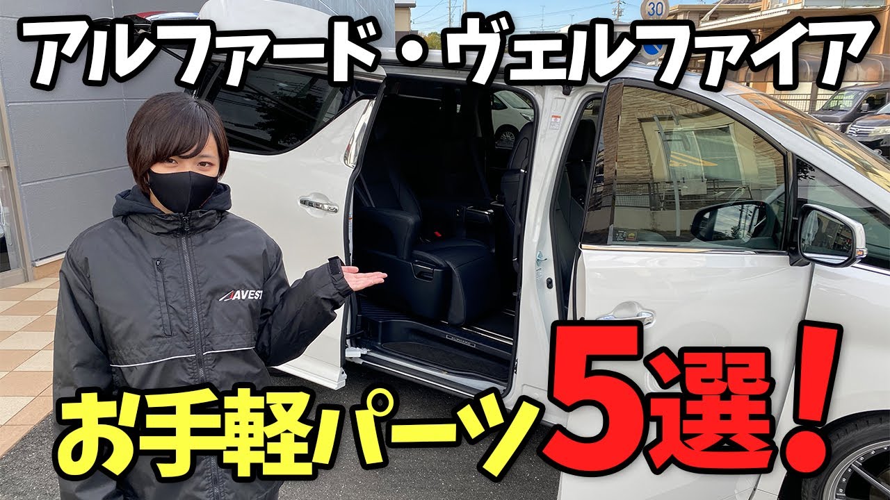 【アルファード】高級感向上！簡単取付パーツ５選！【AVEST】トヨタ ALPHARD