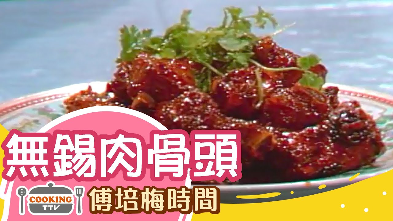 傅培梅時間 - 無錫肉骨頭