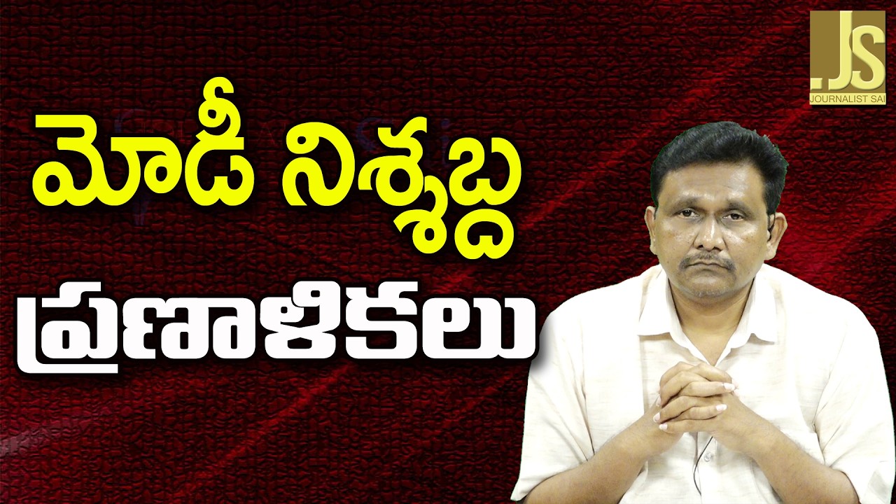 Modi Strategy Way || మోడీ నిశ్శబ్ద ప్రణాళికలు