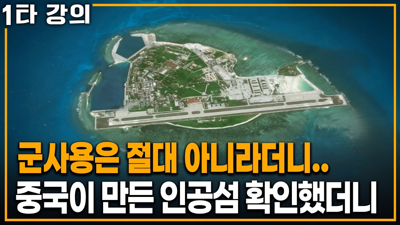 '전투기가 왜..?' 바다 위 중국이 만든 인공섬 확인했더니 | KBS 20240616 방송