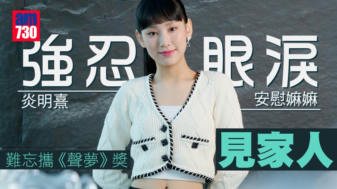 藝人專訪｜炎明熹自認眼淺 面對負評：做好當刻的自己