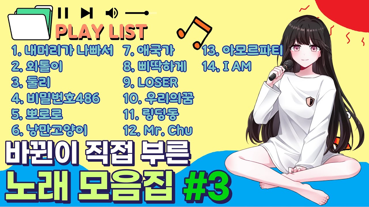 뀐래방 노래 모음집 #3