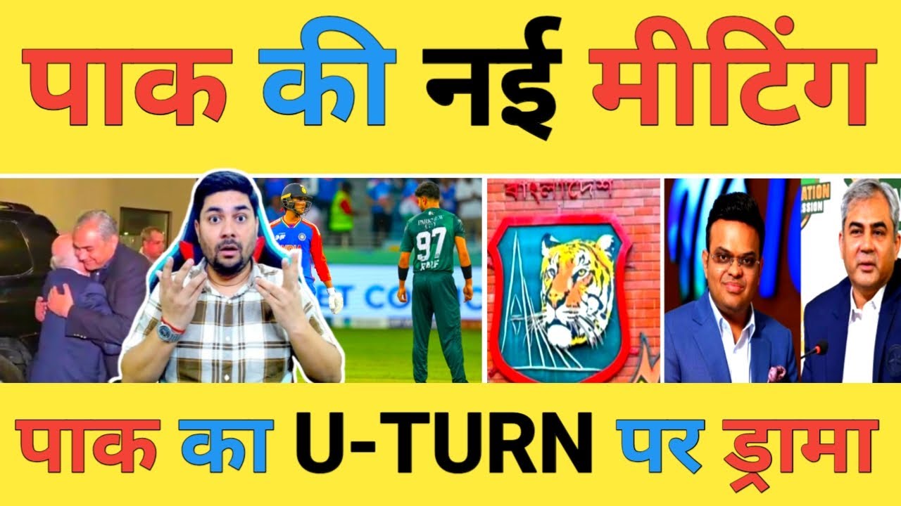🔴Live: अपने PM की इज्जत बचाने में लगा PCB मीटिंग के बाद India vs Pakistan मैच पर Announcement