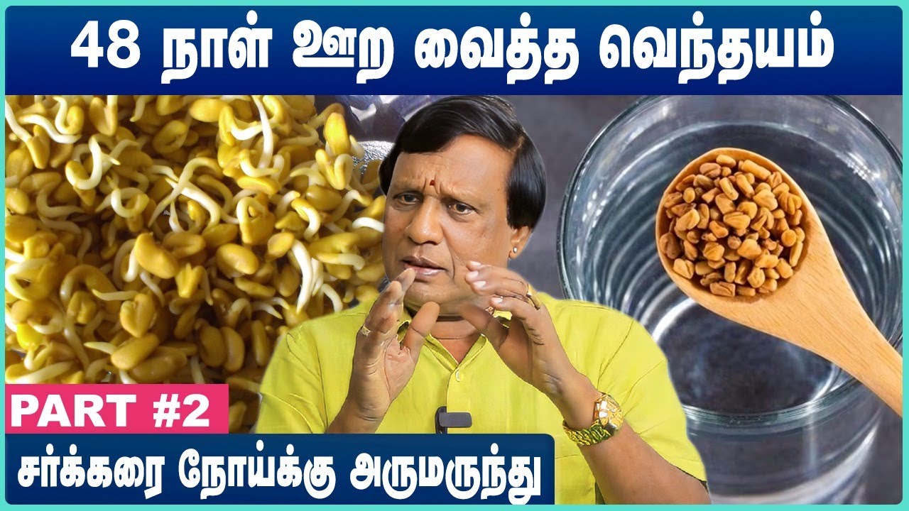 Fenugreek - Uses, Side Effects: வெந்தயம் மருத்துவ நன்மைகள் | Dr Anbu ganapathy Explains