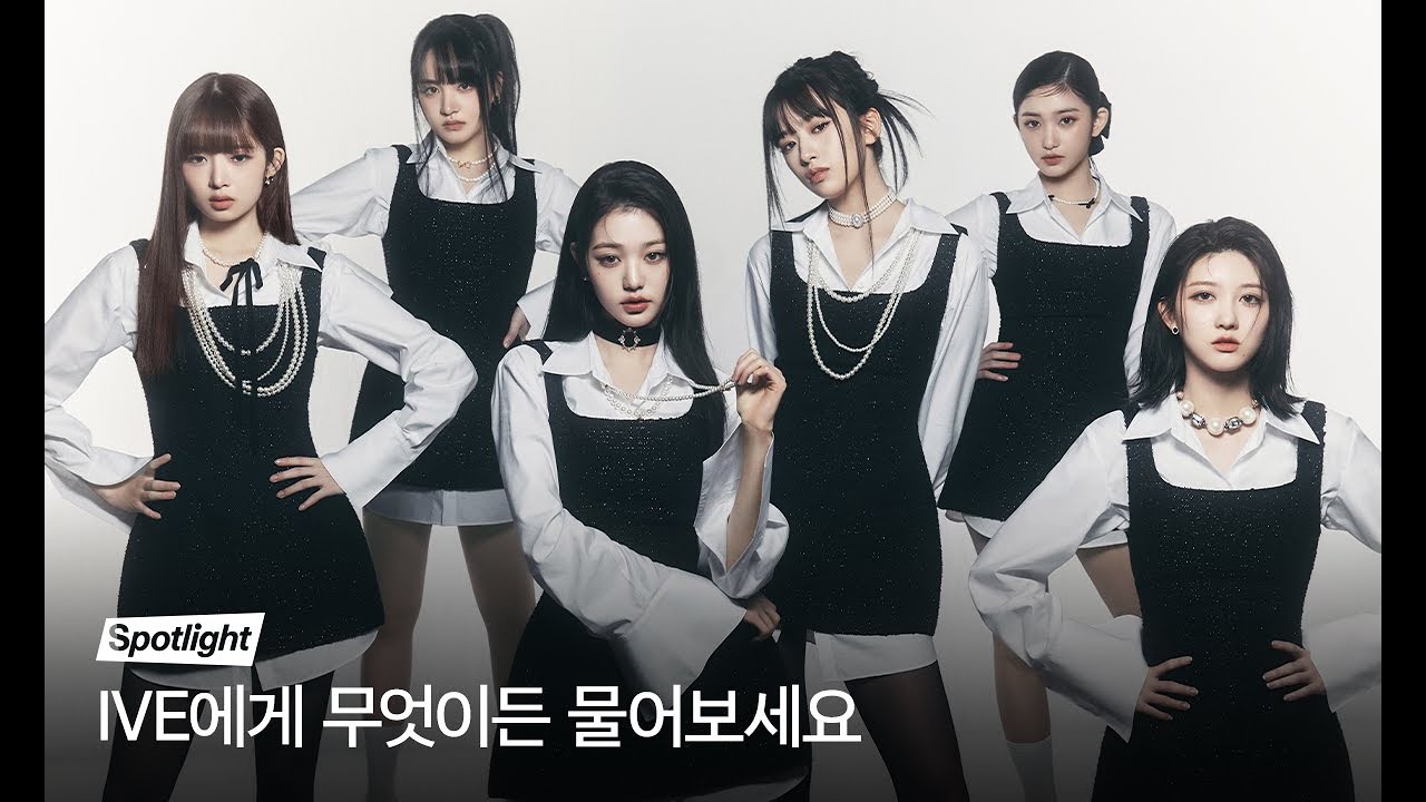 아이브 [I’ve IVE] 발매 기념 무물보 공개🖤🤍 #아이브 #멜론스포트라이트 #멜론