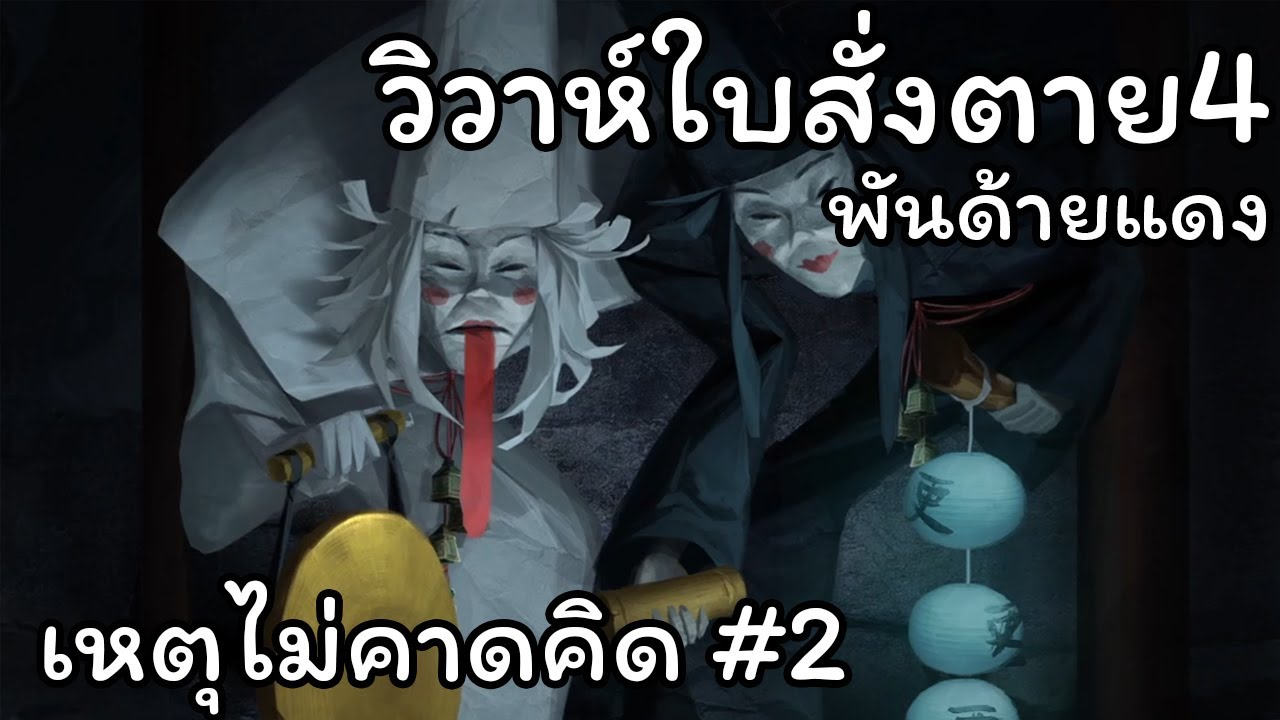 Paper Bride วิวาห์ใบสั่งตาย 4 พันด้ายแดง | Part2 เหตุไม่คาดคิด