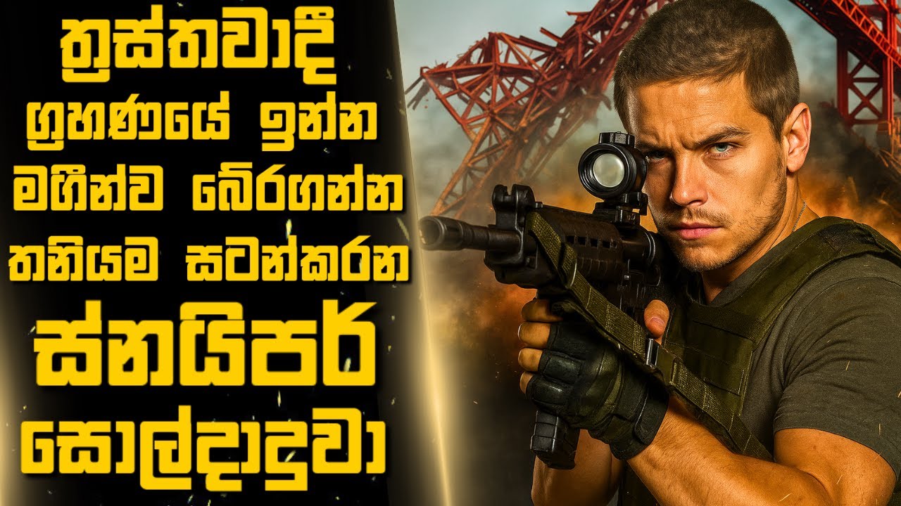 ත්‍රස්තවාදී ග්‍රහණයේ ඉන්න මගීන්ව බේරගන්න තනියම සටන්කරන ස්නයිපර් සොල්දාදුවා🎬Sinhala Moviereview | New