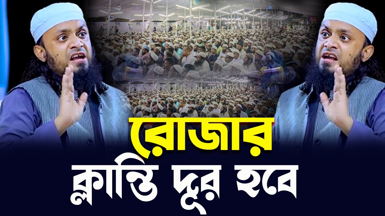 রোজার ক্লান্তি দূর হবে বয়ানটি শুনুন | শায়েখ আব্দুল হায় মোহাম্মাদ সাইফুল্লাহ | Bangla Waz 2026